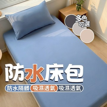隔日現貨 保潔墊床包 雙人防水床包 學生床包 床套 加大床包 單人床單 防水床單 宿舍床包 單人床包 雙人床單 防水床罩