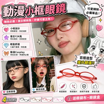 廢物專賣店 動漫小框眼鏡 小框眼鏡 復古小框眼鏡 Y2K眼鏡 辣妹眼鏡 Cosplay眼鏡 日系眼鏡 動漫眼鏡 穿搭眼鏡