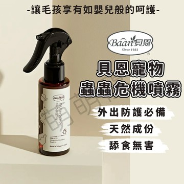 【專業嬰幼大廠嚴謹開發】Baan 貝恩寵物 蟲蟲危機噴霧 天然防護噴劑