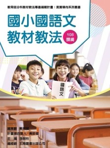 素養導向系列叢書：國小國語文教材教法[二手書_良好]