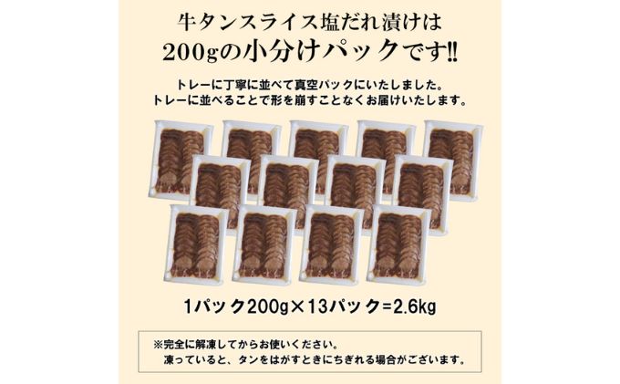 牛タン スライス 塩だれ漬け 200g×13パック 計2.6kg[ 牛肉 お肉 小分け 焼肉 焼き肉 キャンプ BBQ アウトドア バーベキュー