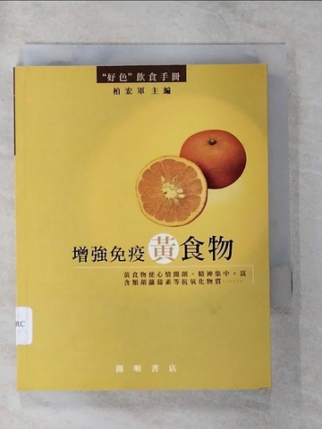【書寶二手書T9／養生_TPT】增強免疫黃食物_柏宏軍