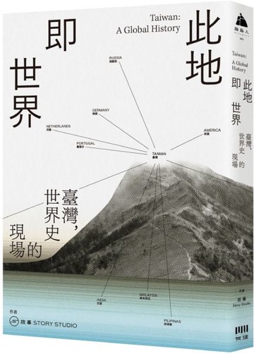 此地即世界：臺灣，世界史的現場【城邦讀書花園】
