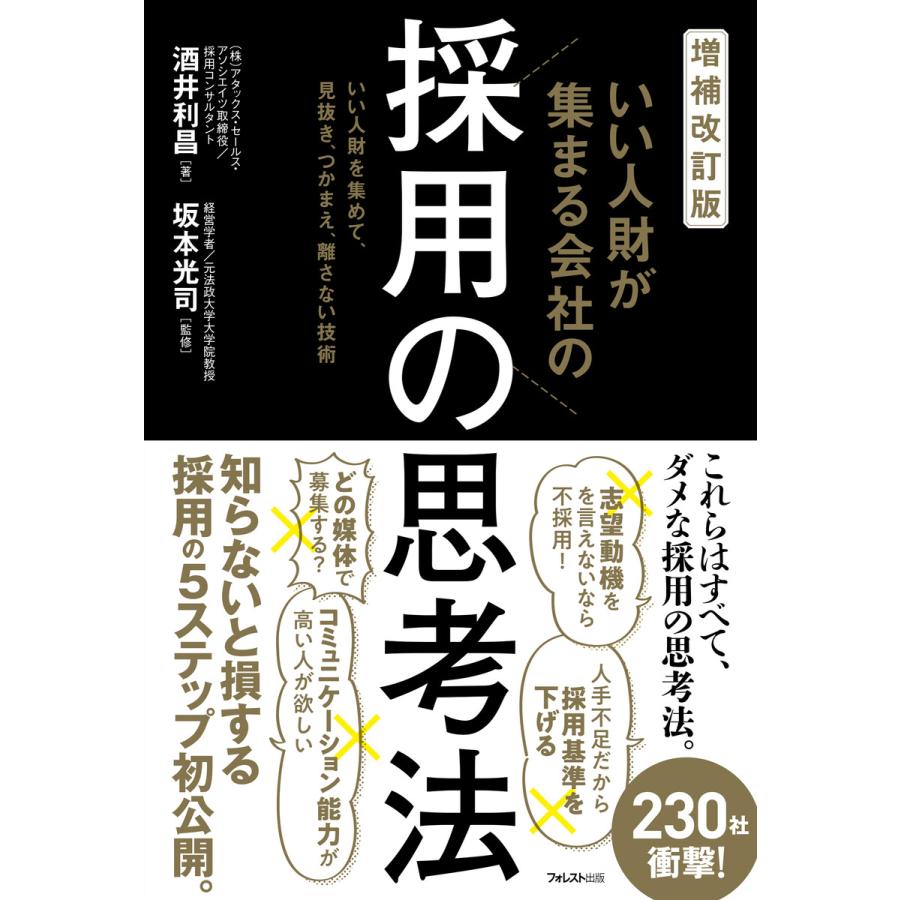 いい人財が集まる会社の採用の思考法 いい人財を集めて,見抜き,つかまえ,離さない技術 酒井利昌 著 坂本光司 監修