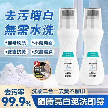 小白鞋救星📢白鞋去汙劑 鞋子清潔劑 刷鞋劑 小白鞋清潔劑鞋刷 生物酶小白鞋清洗劑 擦鞋神器 網鞋去污清潔液 增白去黃專用