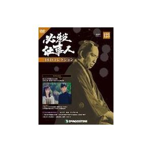 中古ホビー雑誌 DVD付)必殺仕事人DVDコレクション全国版 123