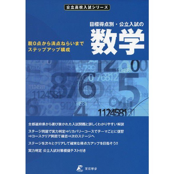 目標得点別・公立入試の 数学