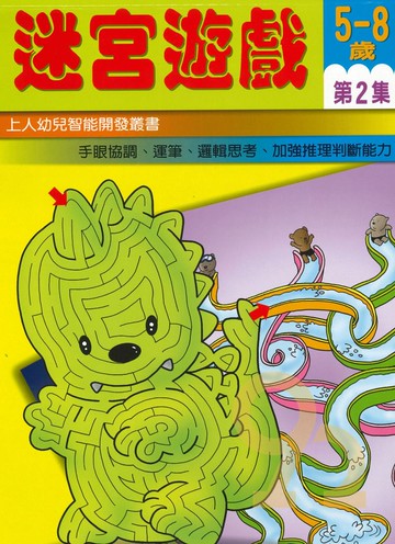 上人幼兒(J02)智能開發-迷宮遊戲(2)