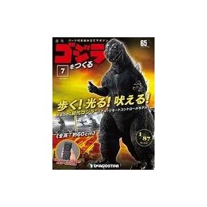 中古ホビー雑誌 付録付)週刊ゴジラをつくる