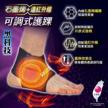 成功SUCCESS 石墨烯+遠紅外線可調式護踝 S5094 台灣製 【S】