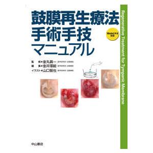 鼓膜再生療法手術手技マニュアル