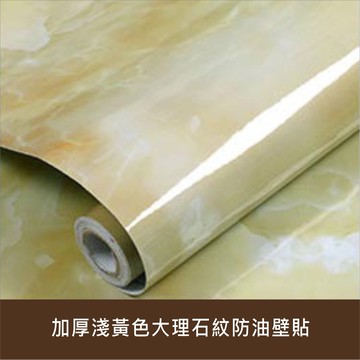 大理石壁貼 加厚淺黃色大理石紋防油壁貼 60X500CM 自粘牆紙 拋光面 傢俱改造 廚櫃門貼紙【居家達人 A417】