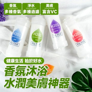 🔥天然植萃 濃縮VC🔥花灑香氛過濾器 花灑香氛過濾器 香氛沐浴過濾器 香氛淨水花灑 護膚淨水花灑 香氛護膚過濾花灑