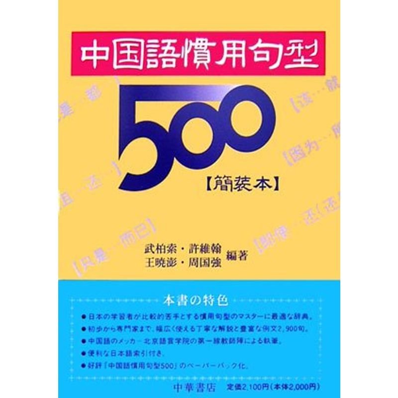 中国語慣用句型500