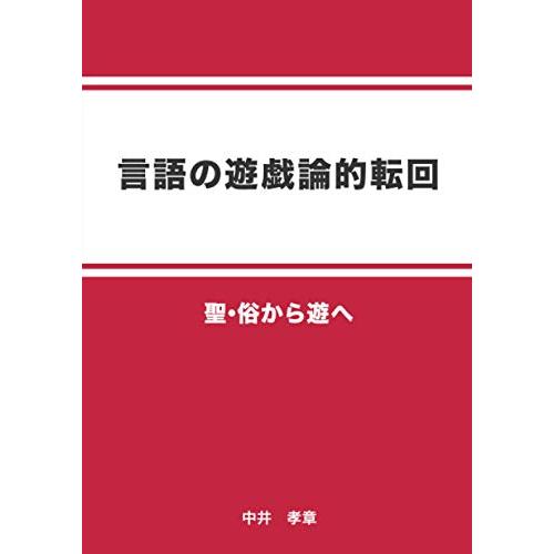 言語の遊戯論的転回: 聖・俗から遊へ