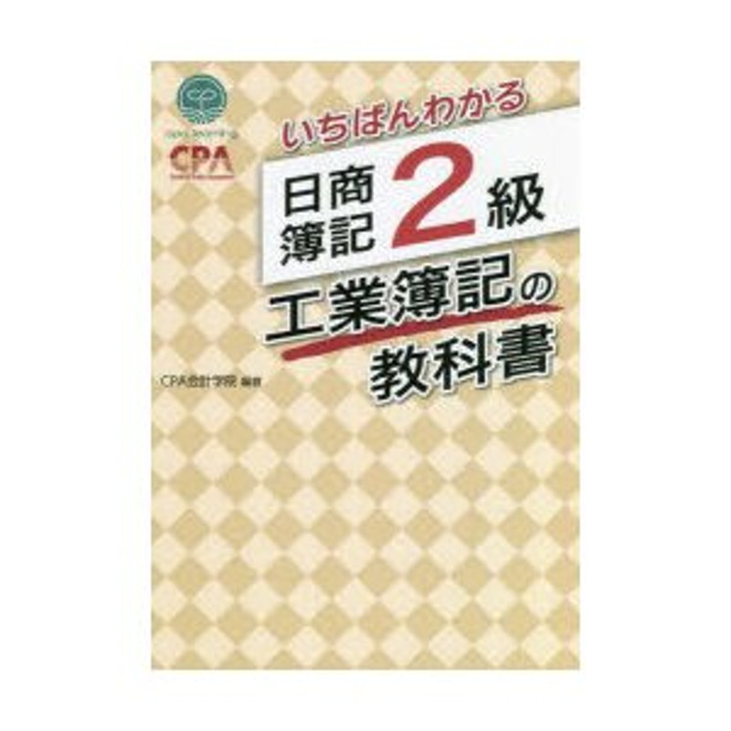 いちばんわかる日商簿記1級商業簿記・会計学の問題集 第1部／ＣＰＡ