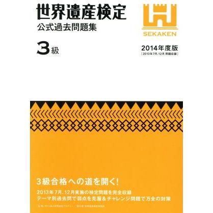 世界遺産検定　公式過去問題集　３級(２０１４年度版) ２０１３年７月、１２月実施の検定問題を完全収録／世界遺産検定事務局(著者),世界遺