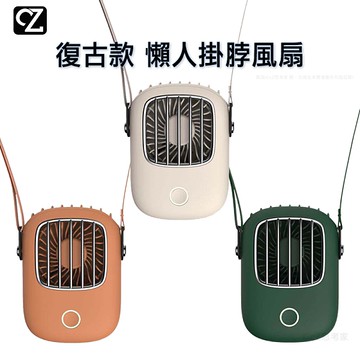 復古款 懶人掛脖風扇 頸掛風扇 掛頸方扇 免持風扇 USB風扇 迷你風扇 隨身風扇 小風扇 電扇 桌扇