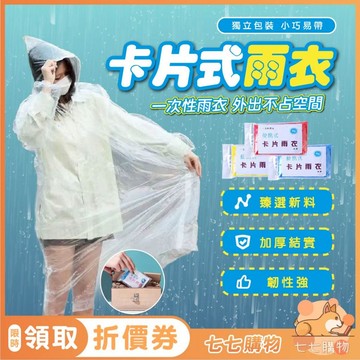 【攜帶方便~】雨衣 拋棄式雨衣 卡片雨衣  卡片式雨衣 輕便雨衣 一次性雨衣 雨衣一件式 連身式雨衣 輕便 成人 兒童