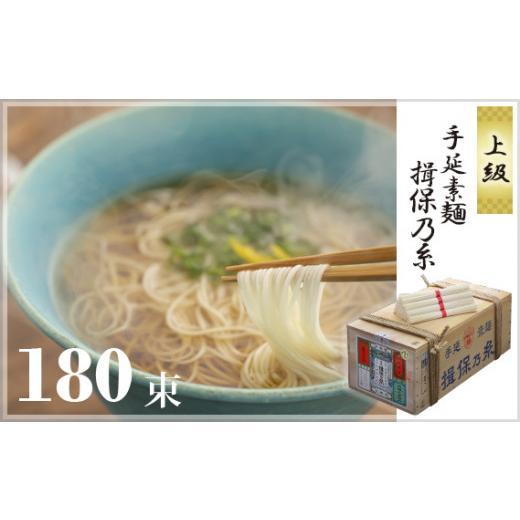 ふるさと納税 兵庫県 太子町 No.036 手延素麺揖保乃糸　上級180束入り ／ 手延べそうめん 素麺 兵庫県 特産