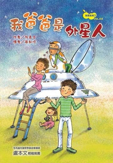 淘氣吉利丁（4）：我爸爸是外星人[二手書_普通]