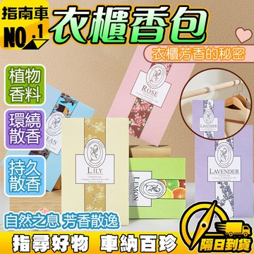 🔥植物香料🔥衣櫃香包 臥室空氣清新香包 香包香囊 可掛式香包 持久散香 衣櫃除味香草包 香袋香薰工具 車載清新香包