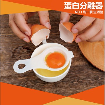 ⭐11元均一價⭐【買1送1】蛋白分離器 蛋清分離器 雞蛋 烘焙用品 雞蛋過濾器 分蛋器 廚房 烘焙工具 蛋白