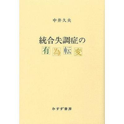 統合失調症の有為転変