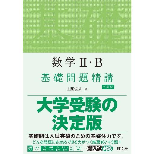 数学2・B基礎問題精講