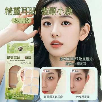 【一秒精靈耳 超小臉】精靈耳貼 芯片款貼面 定型耳朵 拍照支撐耳貼 上鏡無感可重復使用 耳貼 造型耳貼