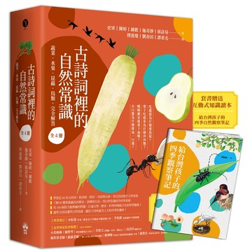 古詩詞裡的自然常識【套書】： 蔬菜．水果．昆蟲．鳥類，完全解答（全套4冊‧特別附贈給台灣孩子的四季自然觀察筆記）/史軍、陳婷、鍾歡、施奇靜、 孫詩易