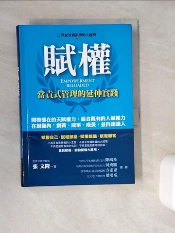 【書寶二手書T8／財經企管_WEK】賦權-當責式管理的延伸實踐_張文隆