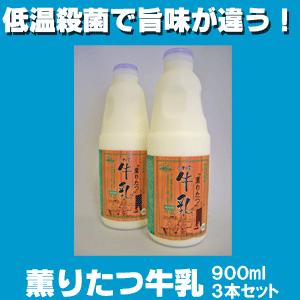 薫りたつ 牛乳 900ml×3本入 受注生産品 お歳暮 御歳暮 2023