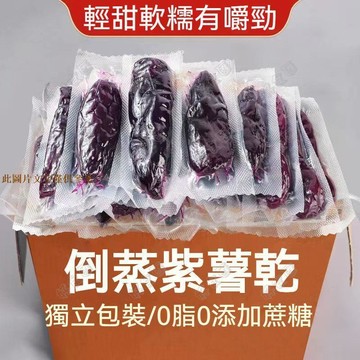 📢超惠購💯新鮮好貨🔥紫薯乾 倒蒸地瓜乾 地瓜乾 真空 0脂肪 休閒零食 番薯乾 倒蒸紫薯乾 網紅零嘴
