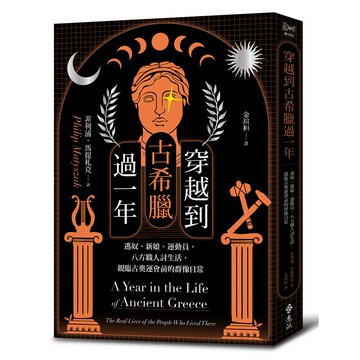 【遠流】穿越到古希臘過一年：逃奴、新娘、運動員，八方職人討生活，親臨古奧運會前的群像日常  /菲利浦．馬提札克  /9789573299141
