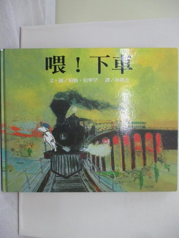 【書寶二手書T1／少年童書_ZA2】喂！下車-大手牽小手_約翰．伯寧罕
