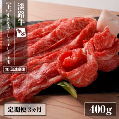 淡路牛『上』すきやき・しゃぶしゃぶ用 400g 