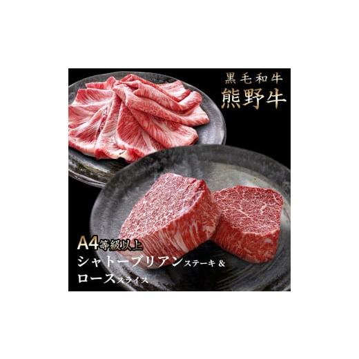 ふるさと納税 和歌山県 新宮市 熊野牛A4以上ヒレシャトーブリアンステーキ200g(100g×2枚)＆霜降りローススライス200g   ヒレ シャトーブリアン ステーキ ロー…