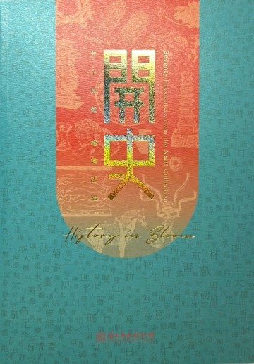 開史─七十典藏‧相遇起始[精裝][二手書_良好]