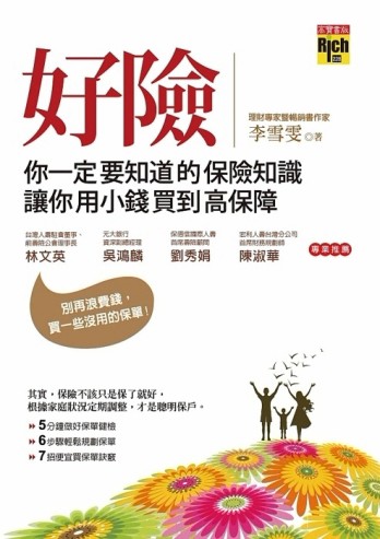 好險：你一定要知道的保險知識，讓你用小錢買到高保障[二手書_良好]