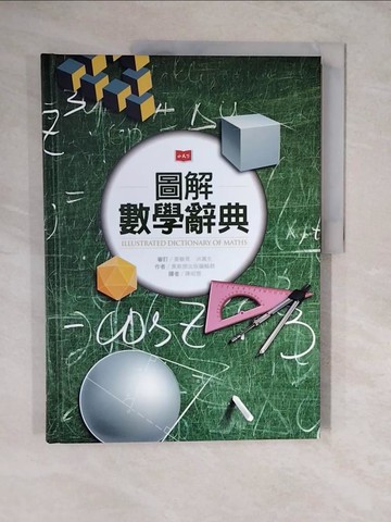 【書寶二手書T1／兒童文學_ZLQ】圖解數學辭典_奧斯朋出版編輯群,  陳昭蓉