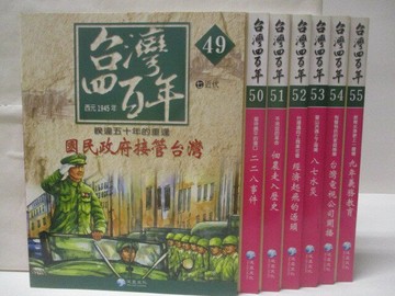 【書寶二手書T9／兒童文學_OQM】台灣四百年(7)_49-55冊間_7本合售_附殼