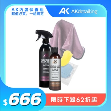 【新春限定】內裝保養組