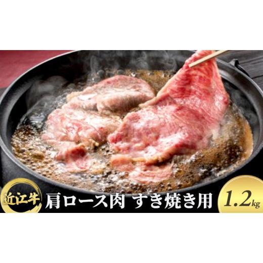 ふるさと納税 滋賀県 栗東市 近江牛 肩ロース肉すき焼き用 1.2kg