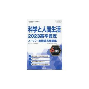 翌日発送・高卒認定スーパー実戦過去問題集 １１　２０２３ Ｊー出版編集部