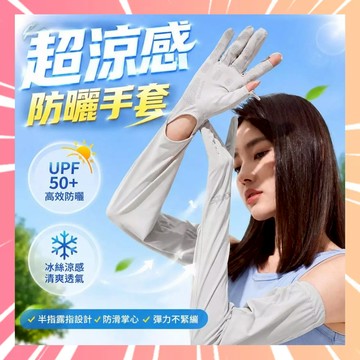 防曬冰袖 冰絲袖套 包手袖套 護臂防曬袖套 防曬袖套手套三合一 全臂防曬套 護臂手套 冰絲涼感手套 加長防曬手套0616