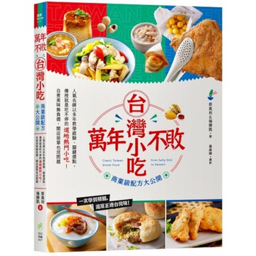 萬年不敗台灣小吃！商業級配方大公開：人氣名師以多年教學經驗、關鍵提點，傳授就是吃