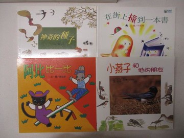 【書寶二手書T2／少年童書_ARP】神奇的種子_在街上撞到一本書_阿比比一比等_4本合售