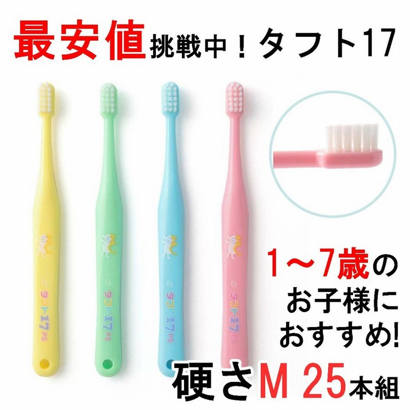 歯ブラシ 子ども タフト17 M オーラルケア 子供用歯ブラシ 25本 歯科専売品 歯科専用 通販 LINEポイント最大0.5%GET |  LINEショッピング