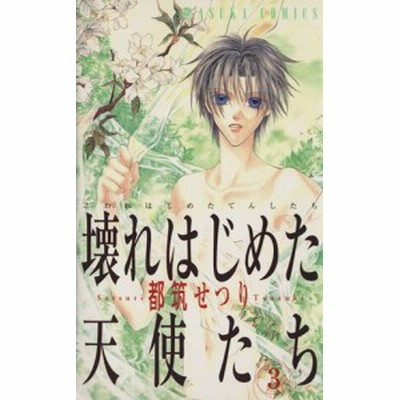 壊れはじめた天使たち ４ あすかｃ 都筑せつり 著者 通販 Lineポイント最大get Lineショッピング